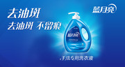 蓝月亮洗衣液海报