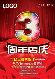 3周年店庆海报模板