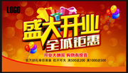 盛大开业促销活动海报
