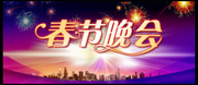 春节晚会舞台背景图片