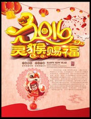 2016灵猴赐福新年海报