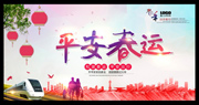 平安春运宣传海报