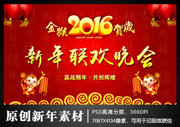 2016新年联欢晚会背景图