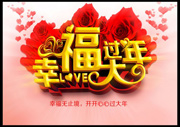 幸福过大年海报下载