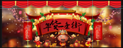 淘宝年货一条街素材下载
