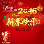 2016新春快乐图片下载