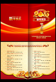 2016年会节目单模板设计