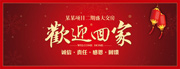 欢迎回家海报素材下载