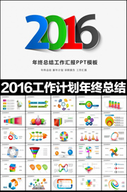 ����2016����ƻ�PPTģ�����