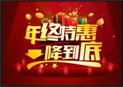 年终特惠活动海报下载