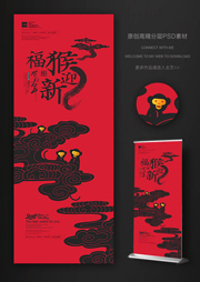 福猴迎新展架设计