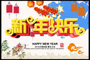 新年快乐海报2016