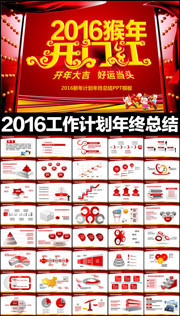 2016���꿪�ź�PPTģ������