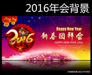 2016新春团拜会背景墙下载