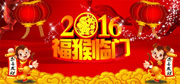 2016福猴临门吊旗下载