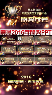 优秀员工表彰大会暨颁奖年会PPT模板