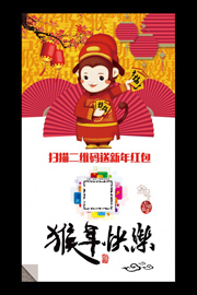猴年快乐海报素材