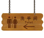 洗手间挂牌