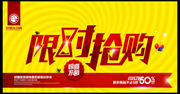 限时抢购海报下载