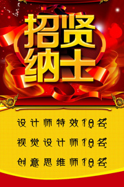招聘海报下载