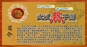 武汉热干面介绍展板