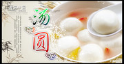 汤圆宣传图片