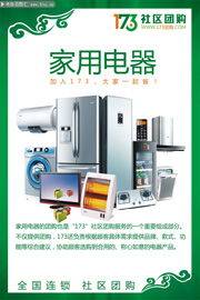 社区电器团购促销海报