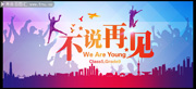青春不说再见海报