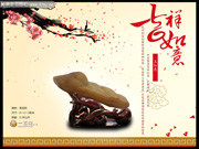 吉祥如意奇石海报
