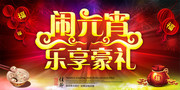 闹元宵促销海报