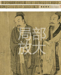 画孔子弟子像卷_唐_阎立本