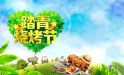 踏青烧烤节海报