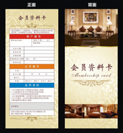 酒店会员资料卡