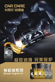 柴油机润滑油海报