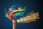 为奥运加油图片