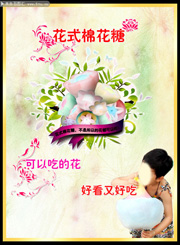 花式棉花糖海报