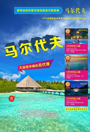 马尔代夫旅游海报