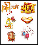 元宵节元素