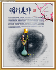 明辨是非中国风廉政挂图