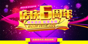 店庆6周年促销海报