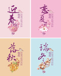 春夏秋冬促销海报