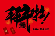 拜年海报