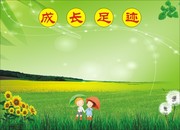 成长足迹背景板下载