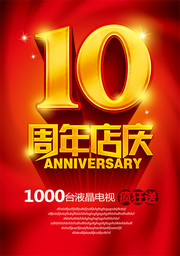 10周年店庆吊旗设计