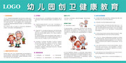 幼儿园创卫健康教育展板下载