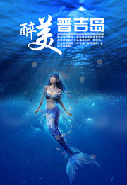 普吉岛旅游海报下载