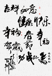 毛笔书法字PSD素材