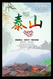 泰山旅游海报模板下载
