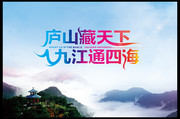 庐山旅游海报下载