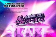 愚人节活动海报
